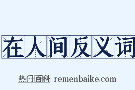 在人间反义词是什么意思的图片
